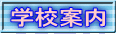 学校案内
